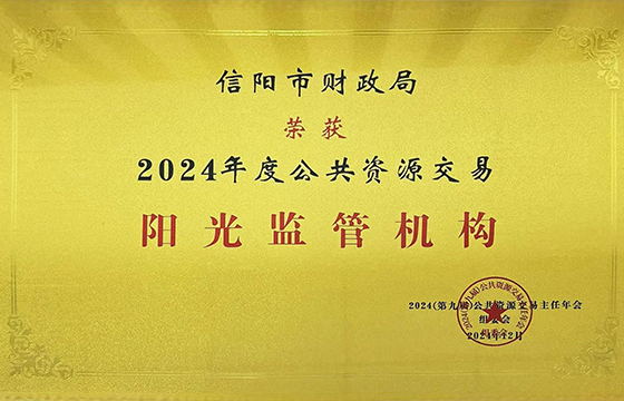 信阳市财政局荣获“2024年度公共资源